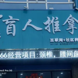 何氏盲人推拿（湖滨店） title=