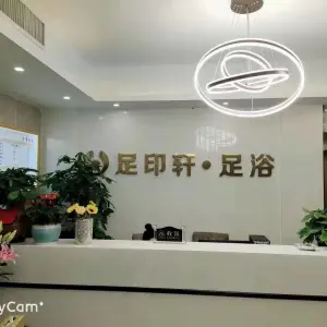 足印轩·足浴 title=