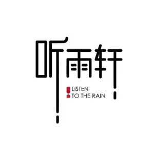 听雨轩专业采耳的logo