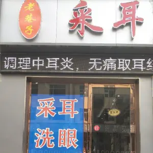 老巷子特色采耳（华丰路店） title=