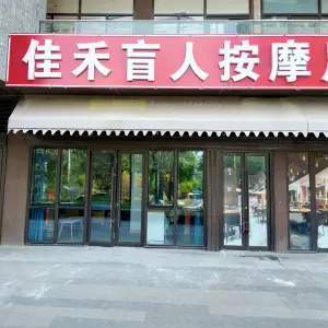 佳禾盲人按摩（翡翠山语店） title=