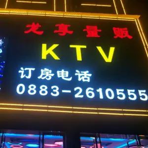 龙享量贩KTV title=