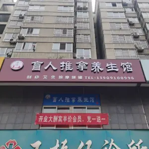 康之路盲人推拿养生馆 title=