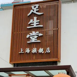 足生堂（崇明店） title=