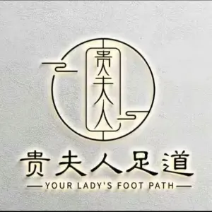 贵夫人足道SPA馆（万家丽店） title=