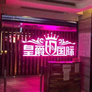 皇爵国际量贩式KTV