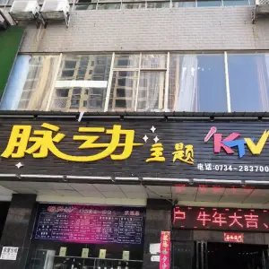 脉动主题KTV（工学院店）