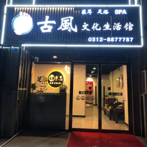 古風文化生活馆 title=