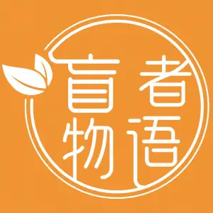 盲者物语精品盲人推拿馆（西直门店） title=