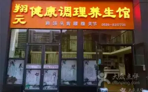 翔元健康调理养生馆（沂州路店） title=