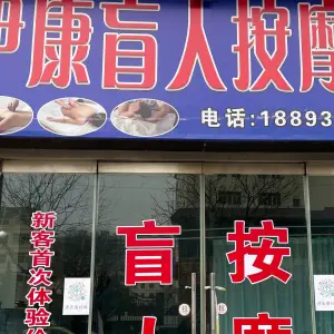 伊康盲人按摩店 title=