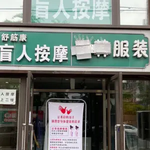 舒筋康盲人按摩（延静里中街店） title=