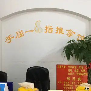 手屈一指推拿馆 title=