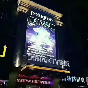 宝丽金KTV（零陵店）