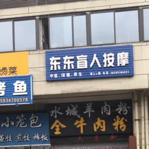 东东盲人按摩的logo