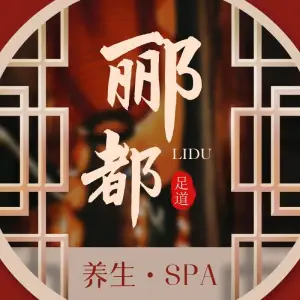 郦都沐足SPA title=