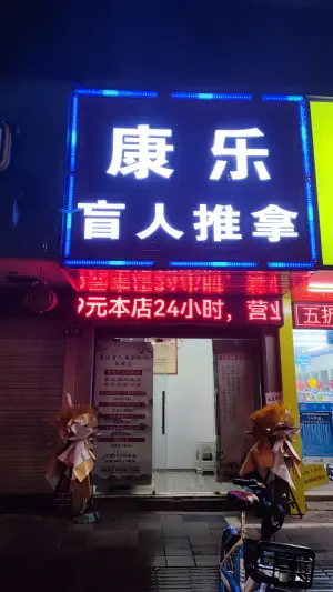 康乐盲人推拿连锁（鼓楼店） title=