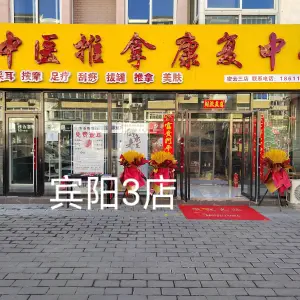 莹瑞康盲人按摩院（宾阳西里店） title=