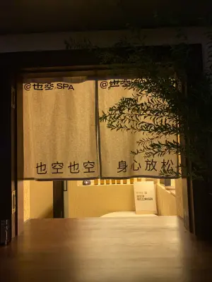 也空一人沉浸式SPA馆的logo