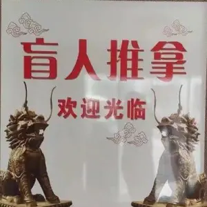 妙吉祥盲人推拿店的logo