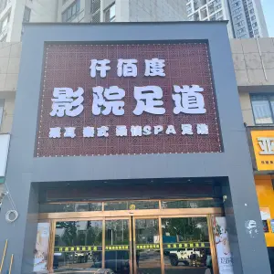 仟佰度影院足道的logo