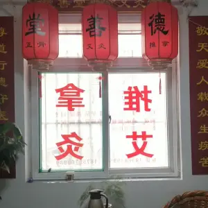 德善堂推拿艾灸馆（绿怡居西区店） title=