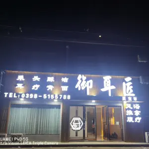 御耳匠（灵宝碧桂园店） title=