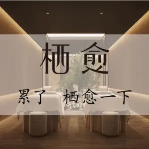 栖愈主题养生馆QIISpace（中关村店） title=