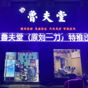 鲁夫堂修脚采耳（天齐庙店） title=