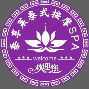 泰·享莱·泰式按摩·泰式SPA（马尾名城港湾店） title=