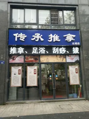 传承盲人推拿馆（小河店） title=