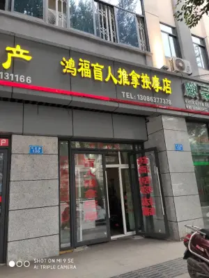 鸿福盲人推拿按摩店的logo