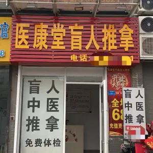 医康堂盲人推拿（上东店） title=