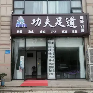 若水功夫足道（青特万达店） title=