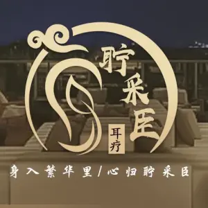 聍采臣耳疗·3D可视采耳（万达广场店） title=