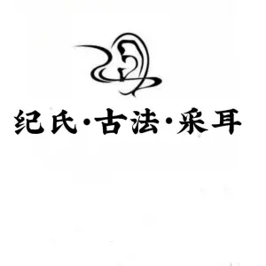 纪氏古法采耳（蓝宇广场店） title=