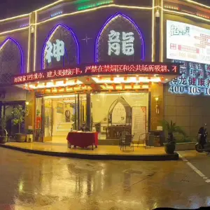 神龙足道（卧龙城店）