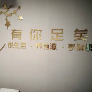 有你足矣足疗（泽润金融广场店） title=