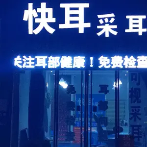 快耳采耳（顺河南路店） title=