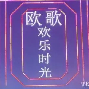 欧歌KTV（城隍庙店） title=