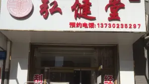 弘健堂 title=