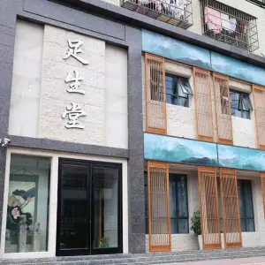 足生堂（建设路店） title=