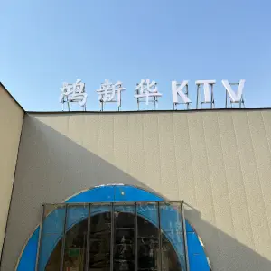 鸿新华ktv的logo