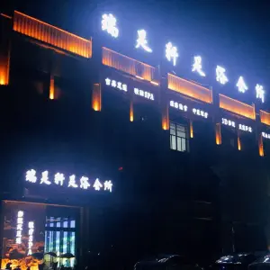 瑞足轩足浴会所（星海广场店） title=