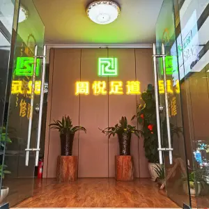 周悦足道养生馆的logo