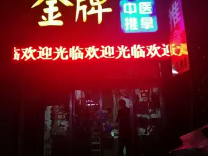 金牌中医推拿 title=