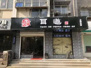 耳道采耳·养生（明珠花园店） title=