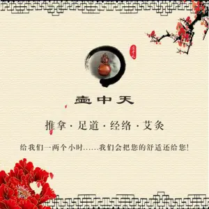 壶中天专业推拿足道艾灸（豫园店） title=