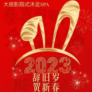 大班影院式沐足SPA（君玺国际店） title=