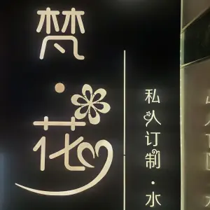 梵·花美容养生SPA